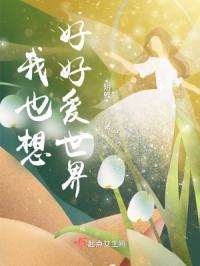 我也想好好爱世界