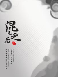 混元之后