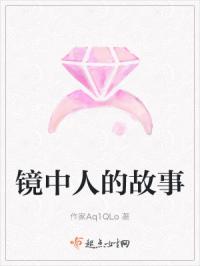 镜中人的故事