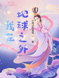 我在地球之外