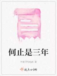 何止是三年