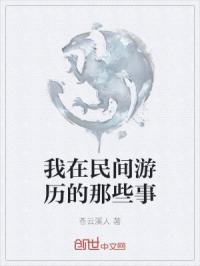我在民间游历的那些事