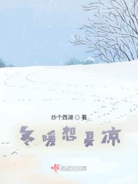冬暖想夏凉