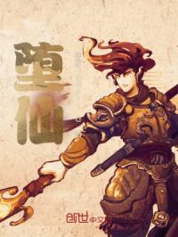 堕仙