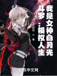 斗罗：模拟人生，我是女神白月光