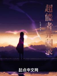 超能者异闻录