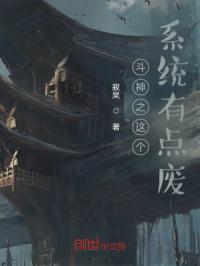 斗神之这个系统有点废