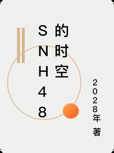 snh48ʱ