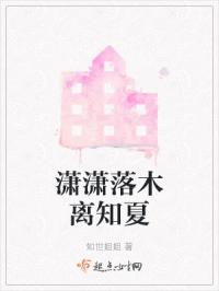 潇潇落木离知夏
