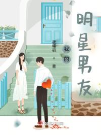 我的明星男友