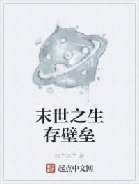 末世之生存壁垒