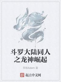 斗罗大陆同人之龙神崛起