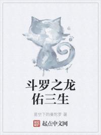斗罗之龙佑三生