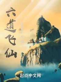 六道飞仙