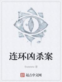 连环凶杀案
