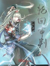 斗罗：轮回审判