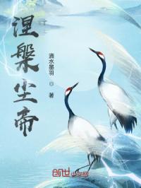 涅槃尘帝