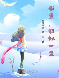 半生，羽似一生
