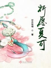 祈愿夏可