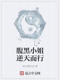 腹黑小姐逆天而行