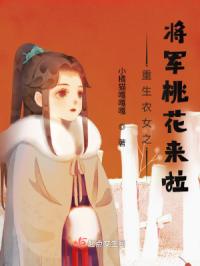 重生农女之将军桃花来啦