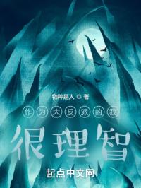 作为大反派的我很理智