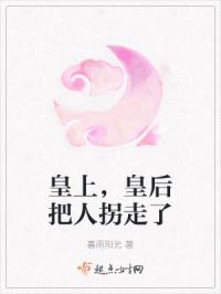 皇上，皇后把人拐走了