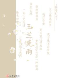 玉兰晚雨