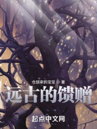远古的馈赠