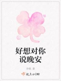 好想对你说晚安