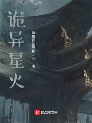 诡异星火
