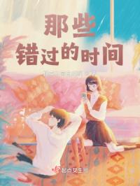 那些错过的时间