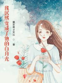 我居然变成了他的白月光