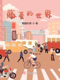 藤蔓的世界