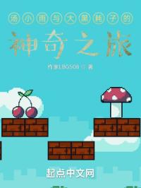 汤小雨与大黑耗子的神奇之旅