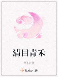 清目青禾