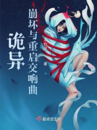 诡异：崩坏与重启交响曲