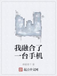 我融合了一台手机