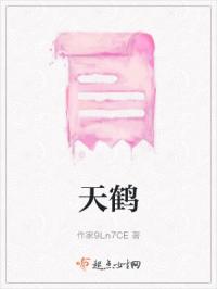 天鹤