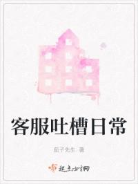 客服吐槽日常