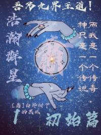 浩瀚群星1初始篇