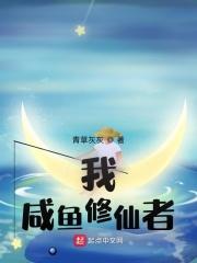 我，咸鱼修仙者