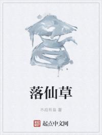 落仙草