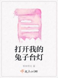 打开我的兔子台灯