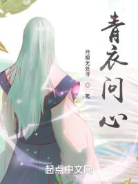 青衣问心