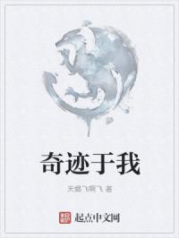 奇迹于我