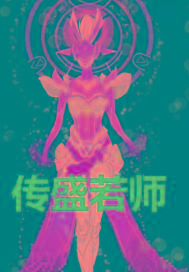 传盛若师