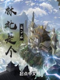 林北是个道士啦