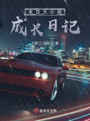 末日大小姐成长日记
