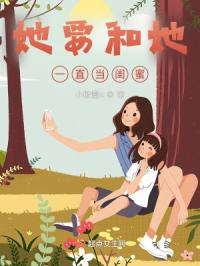 她要和她一直当闺蜜